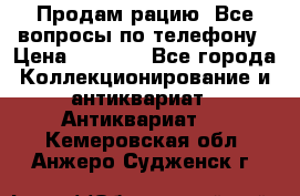 Продам рацию. Все вопросы по телефону › Цена ­ 5 000 - Все города Коллекционирование и антиквариат » Антиквариат   . Кемеровская обл.,Анжеро-Судженск г.